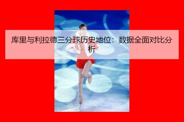库里与利拉德三分球历史地位：数据全面对比分析
