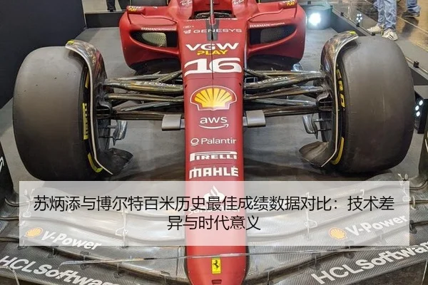 苏炳添与博尔特百米历史最佳成绩数据对比：技术差异与时代意义