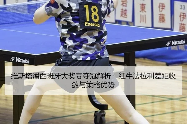 wei-si-ta-pan-xi-ban-ya-da-jiang-sai-duo-guan-jie-xi-hong-niu-fa-la-li-cha-ju-shou-lian-yu-ce-lve-you-shi-2-827.jpg